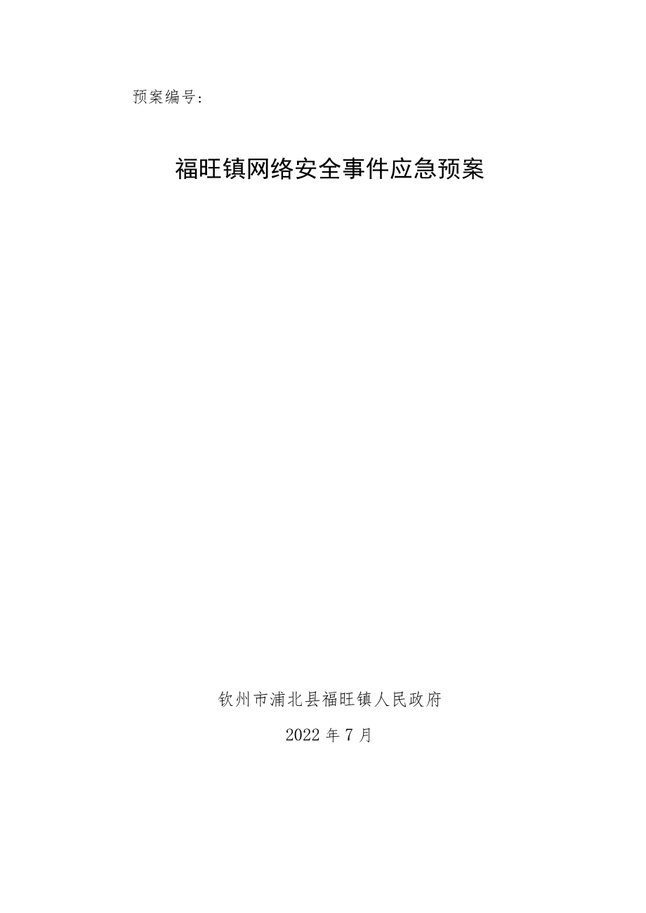 预案福旺镇网络安全事件应急预案.docx_第1页