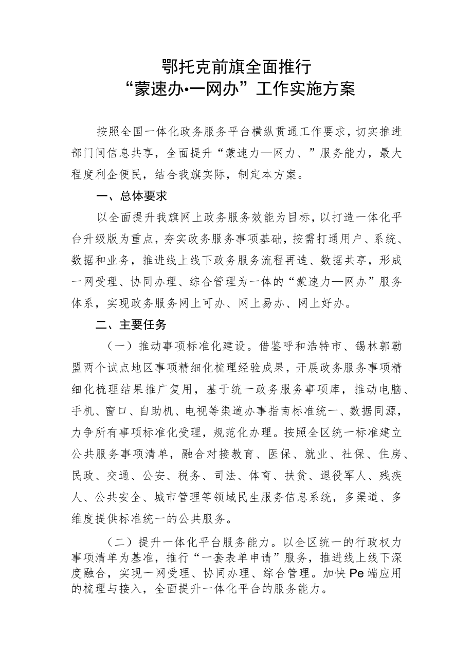 鄂托克前旗全面推行“蒙速办一网办”工作实施方案.docx_第1页