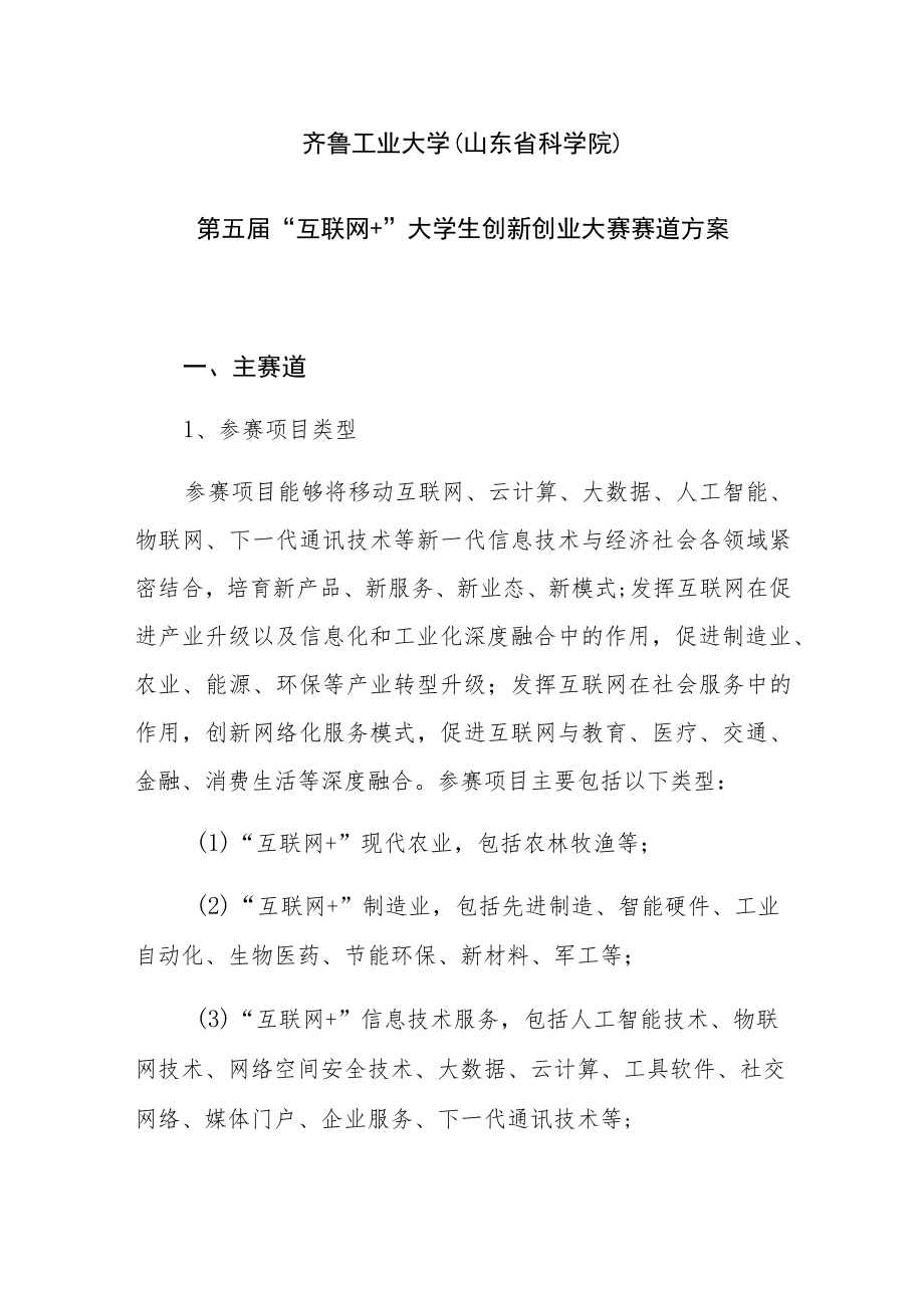 齐鲁工业大学山东省科学院第五届“互联网＋”大学生创新创业大赛赛道方案.docx_第1页