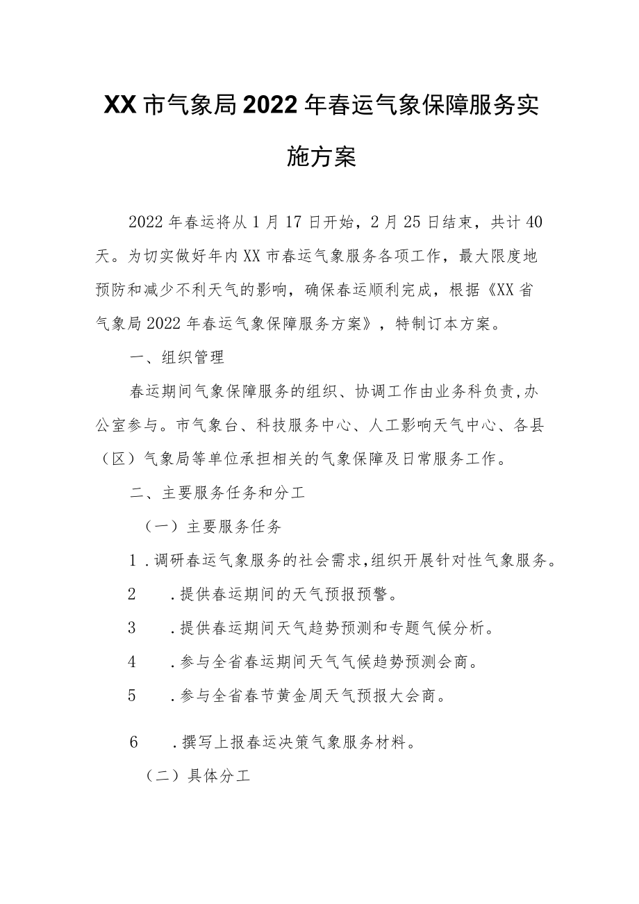 XX市气象局2022年春运气象保障服务实施方案.docx_第1页