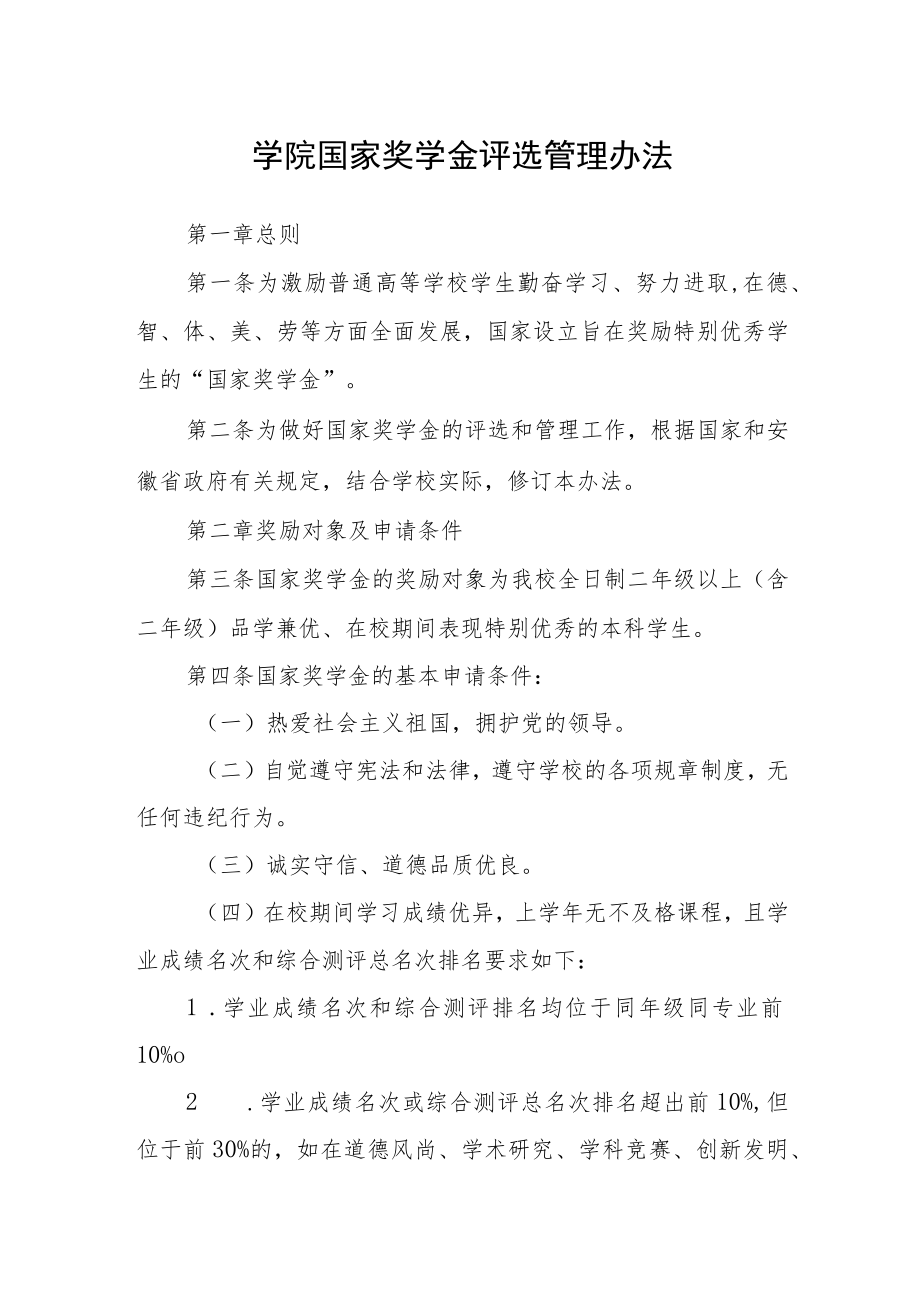 学院国家奖学金评选管理办法.docx_第1页