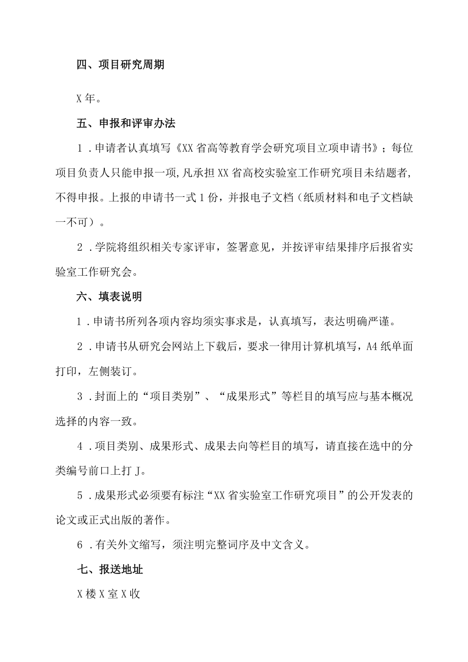 XX警官职业学院关于申报202X年度实验室工作研究项目的通知.docx_第2页