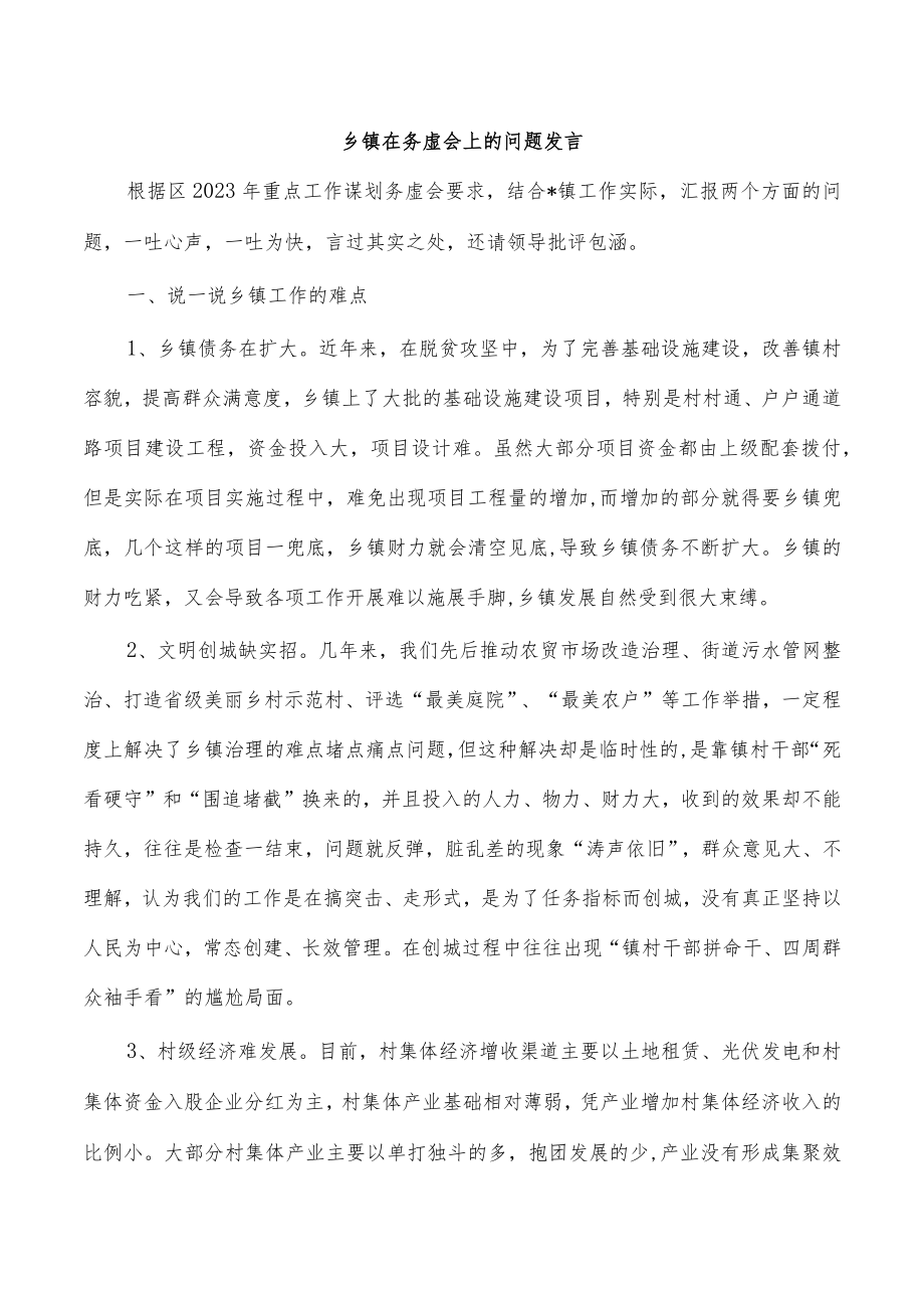 乡镇在务虚会上的问题发言.docx_第1页