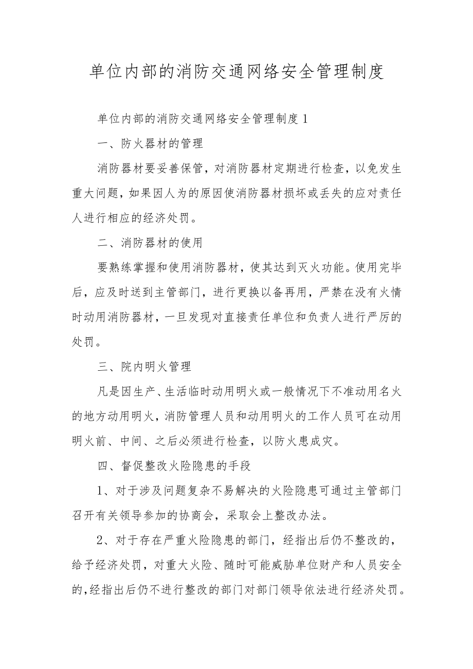 单位内部的消防交通网络安全管理制度.docx_第1页