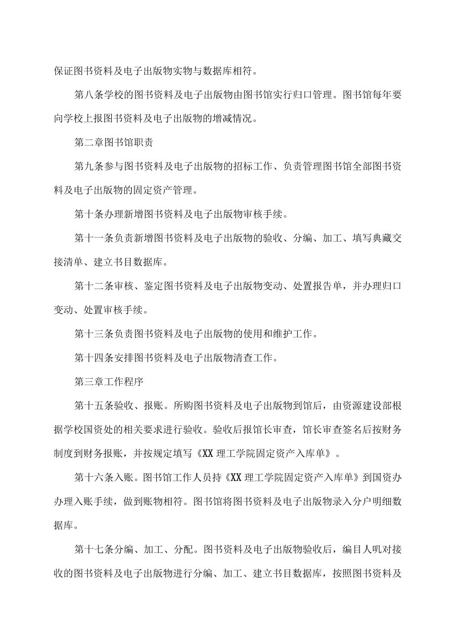 XX理工学院图书馆图书资料及电子出版物管理办法.docx_第2页