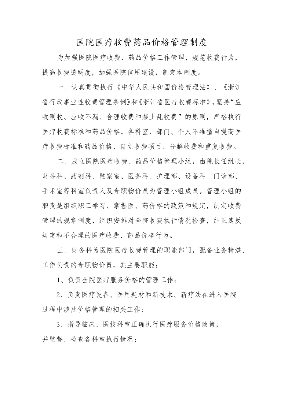 医院医疗收费药品价格管理制度.docx_第1页