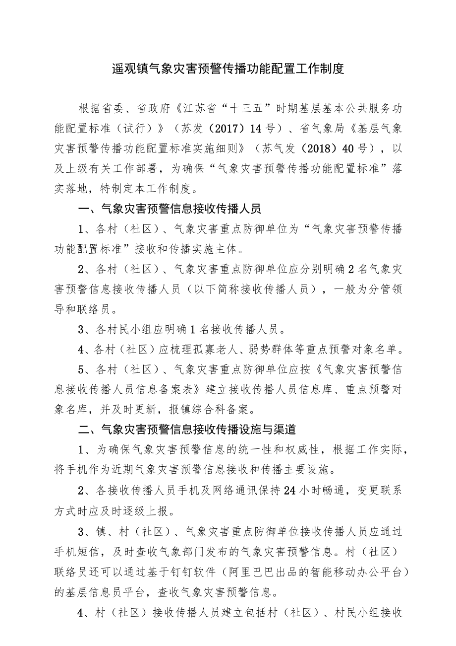 遥观镇气象灾害预警传播功能配置工作制度.docx_第1页