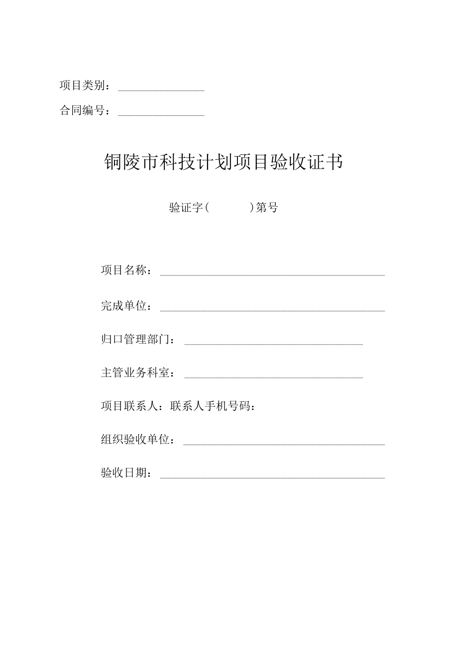 项目类别合同铜陵市科技计划项目验收证书.docx_第1页