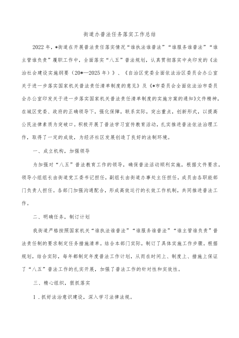 街道办普法任务落实工作总结.docx_第1页