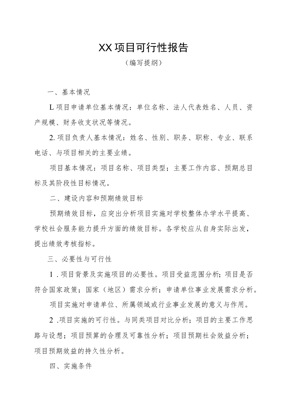 XX项目可行性报告（编写提纲）.docx_第1页