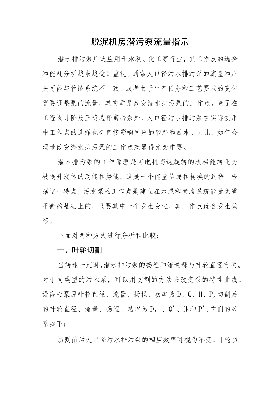 脱泥机房潜污泵流量指示.docx_第1页