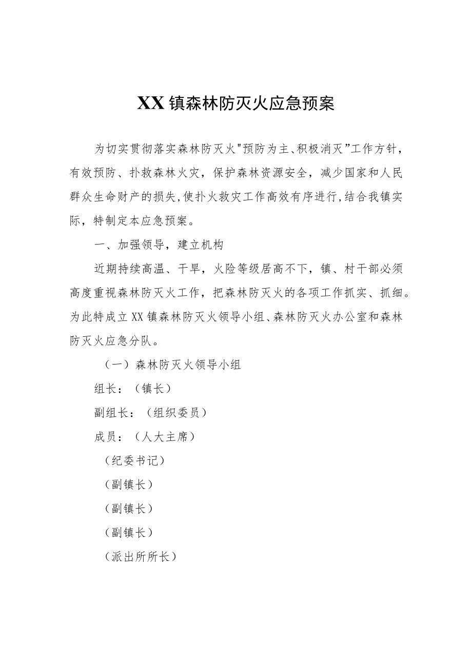 XX镇森林防灭火应急预案.docx_第1页