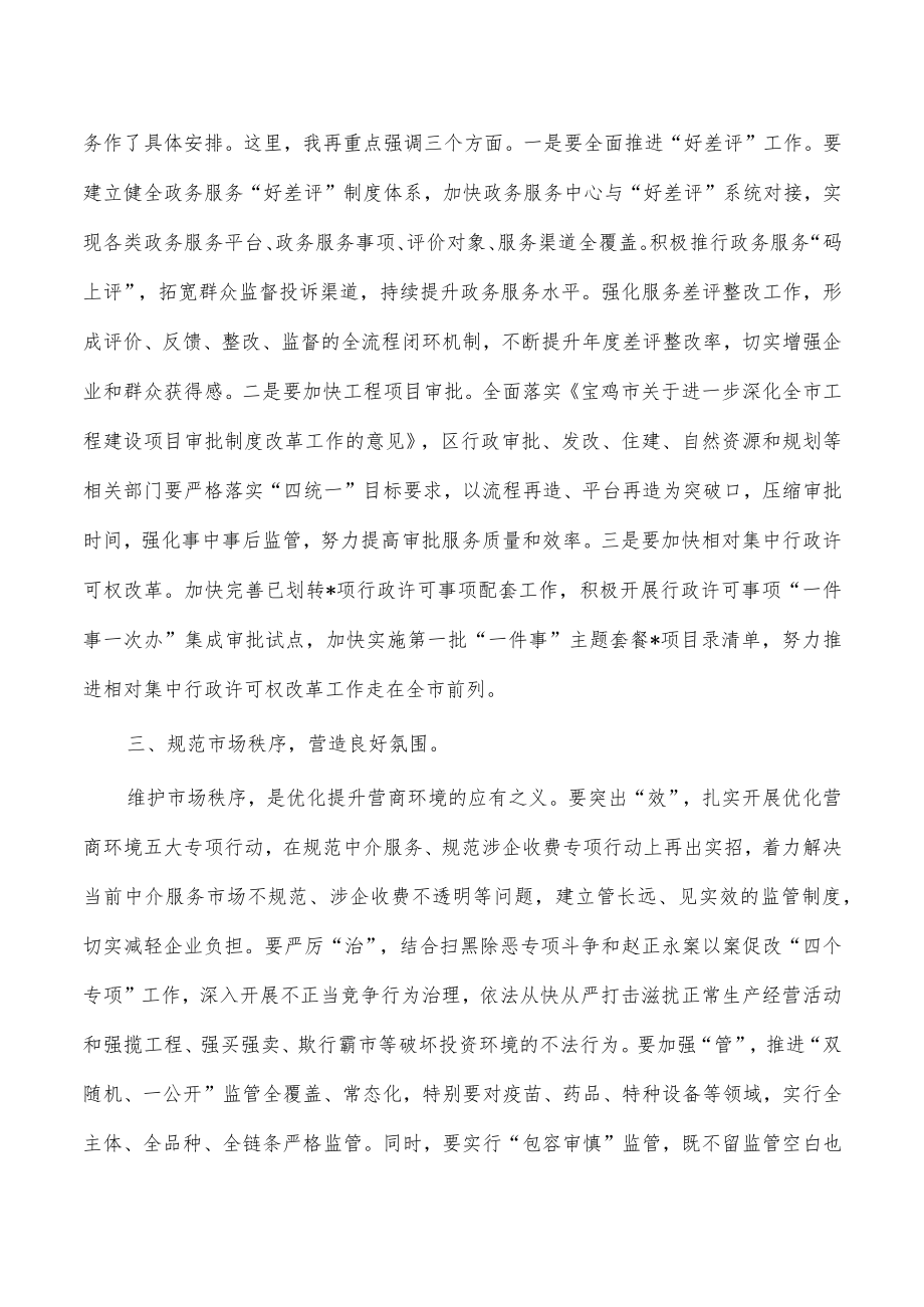 优化营商环境工作会强调要求.docx_第2页