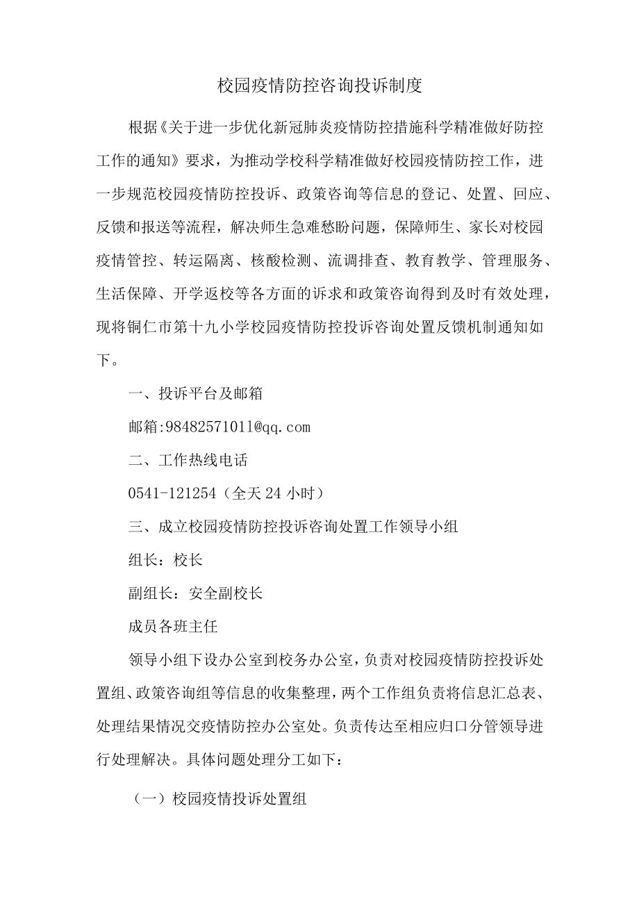 校园疫情防控咨询投诉制度.docx_第1页