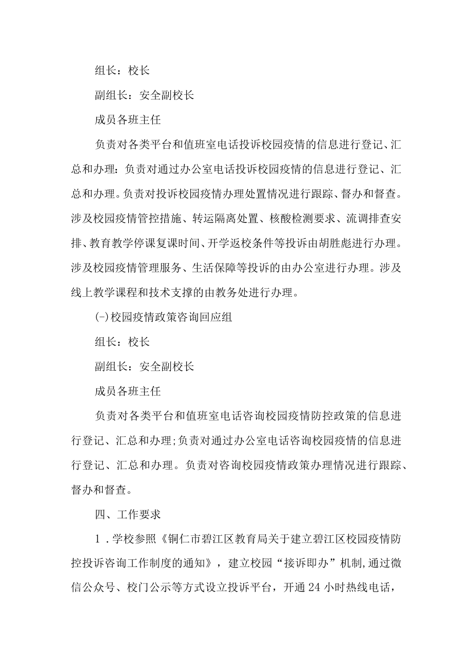 校园疫情防控咨询投诉制度.docx_第2页