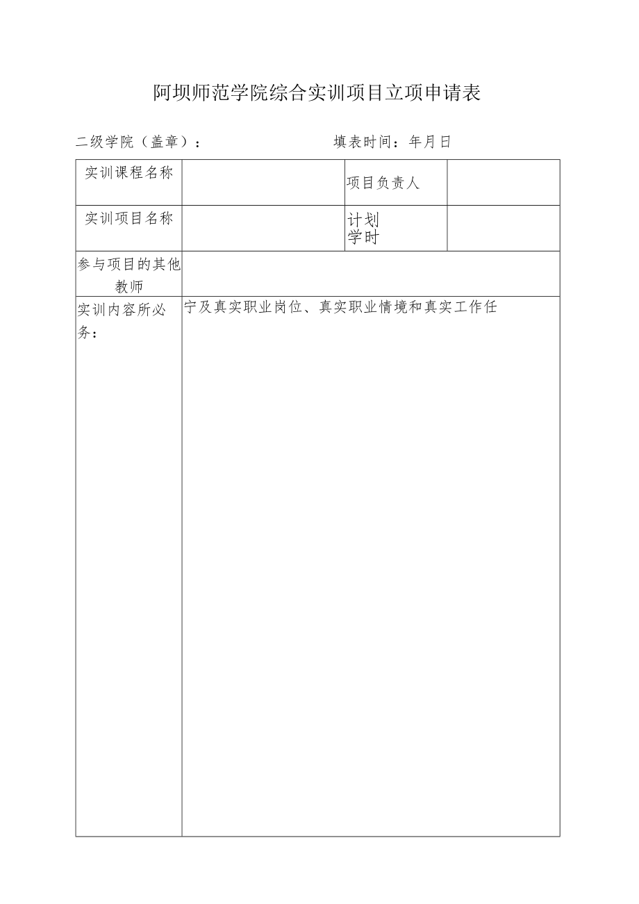 阿坝师范学院综合实训项目立项申请表.docx_第1页