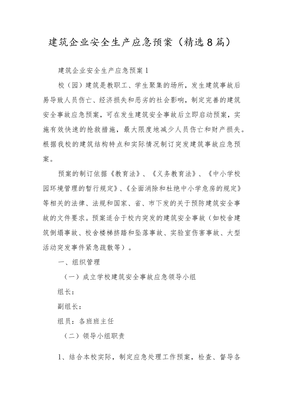 建筑企业安全生产应急预案（精选8篇）.docx_第1页