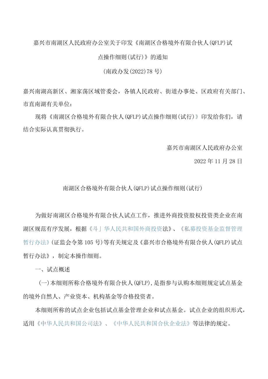 《南湖区合格境外有限合伙人(QFLP)试点操作细则(试行)》.docx_第1页