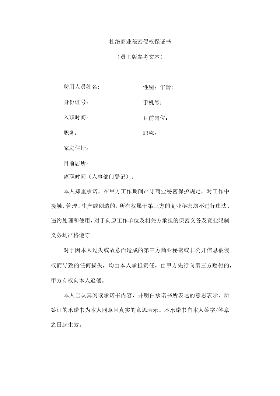 杜绝商业秘密侵权保证书（员工版参考文本）.docx_第1页