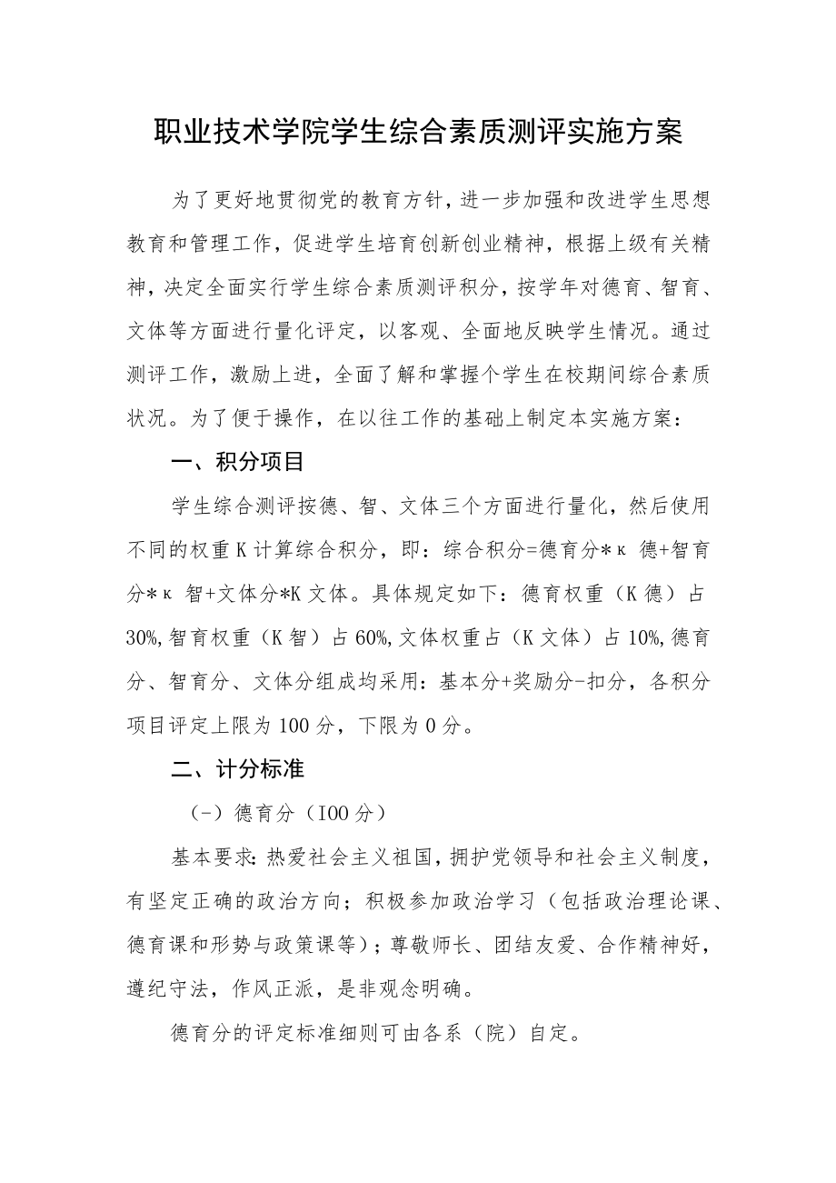 职业技术学院学生综合素质测评实施方案.docx_第1页