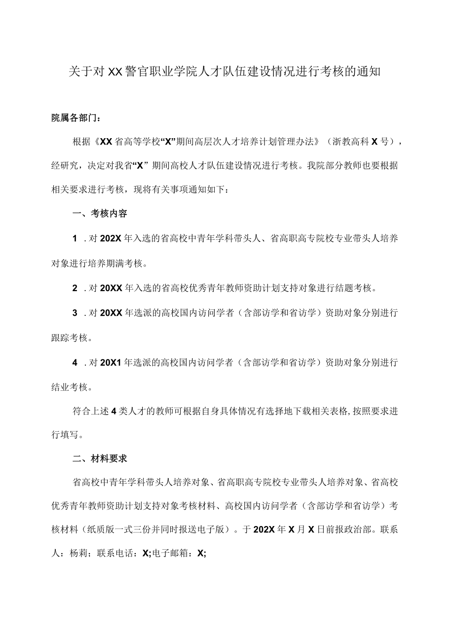 关于对XX警官职业学院人才队伍建设情况进行考核的通知.docx_第1页