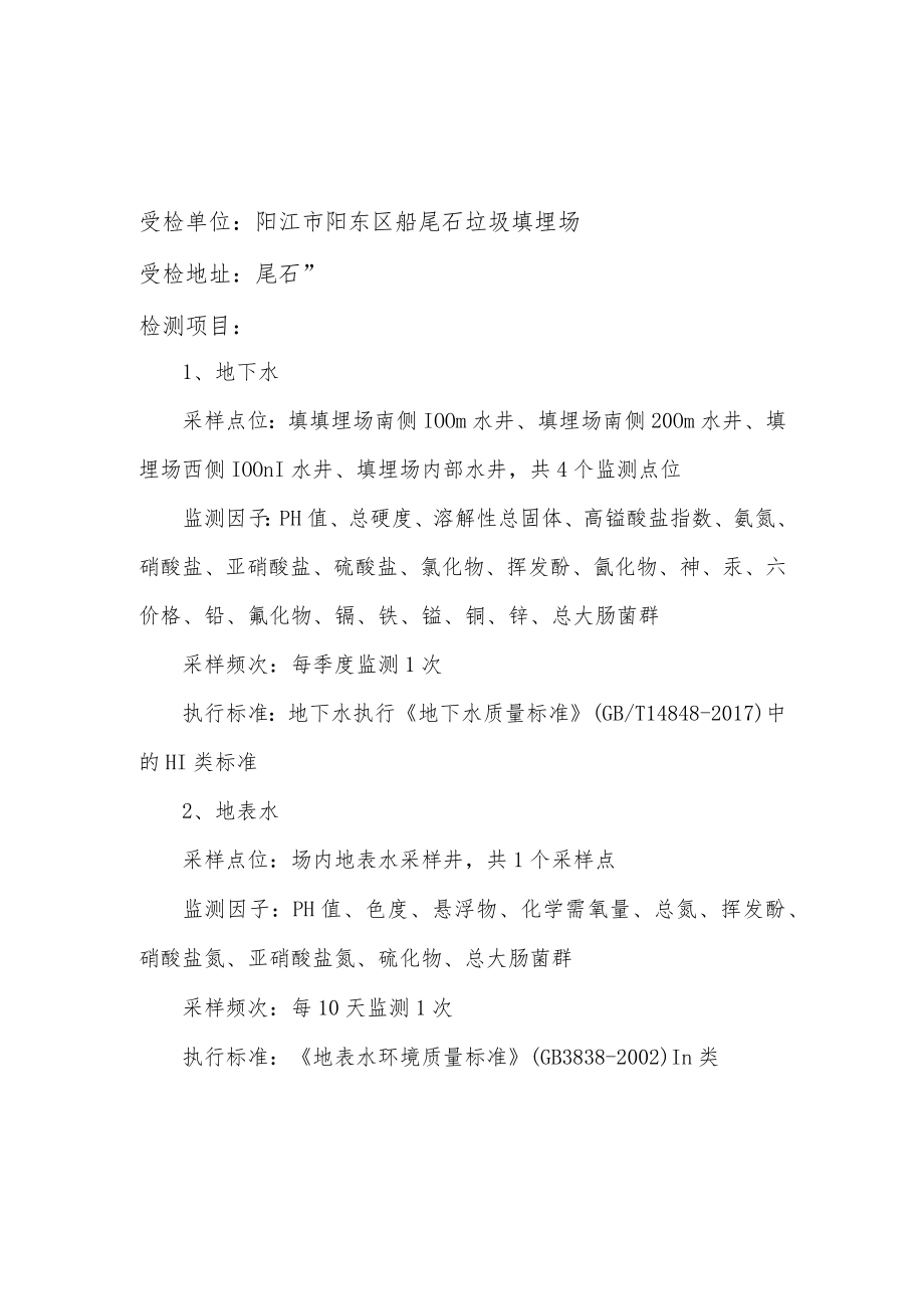 阳东区船尾石垃圾填埋场环境监测项目.docx_第2页