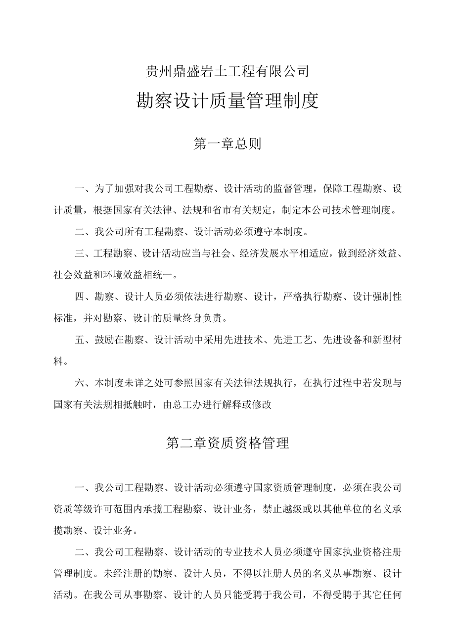 贵州鼎盛岩土工程有限公司勘察设计质量管理制度.docx_第1页