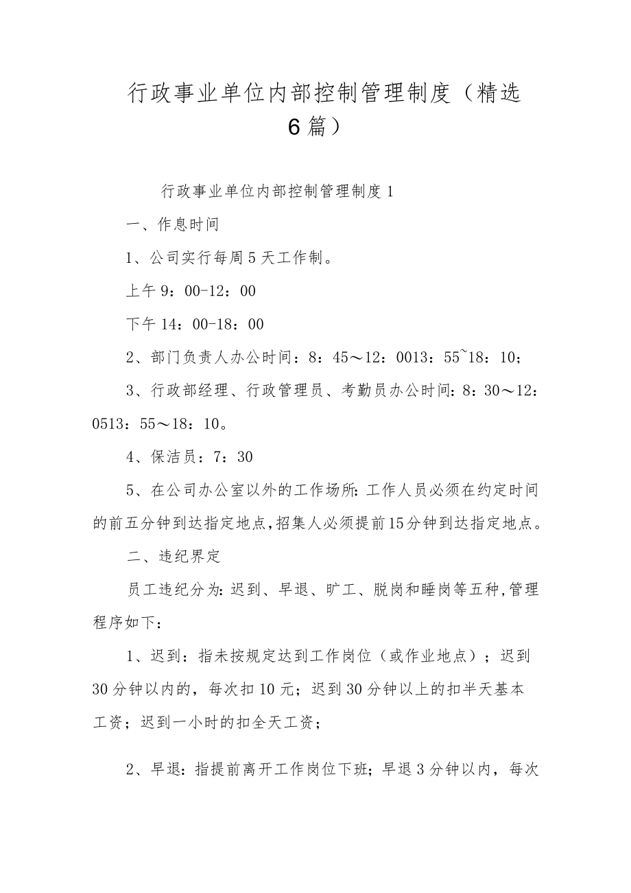 行政事业单位内部控制管理制度（精选6篇）.docx_第1页