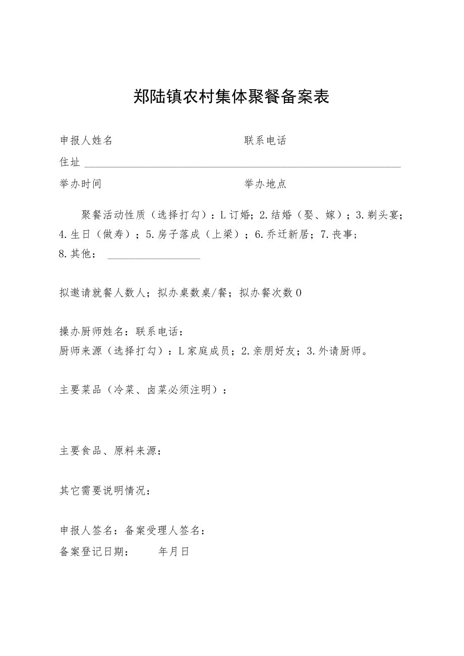 郑陆镇农村集体聚餐备案表.docx_第1页