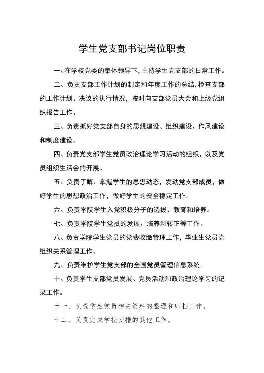 学生党支部书记岗位职责.docx_第1页