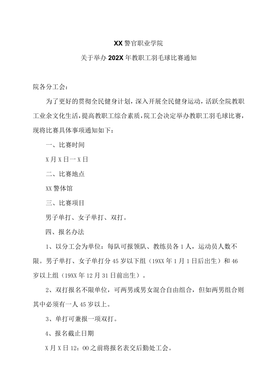 XX警官职业学院关于举办202X年教职工羽毛球比赛通知.docx_第1页