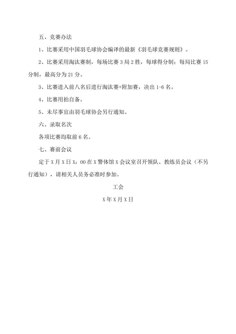 XX警官职业学院关于举办202X年教职工羽毛球比赛通知.docx_第2页