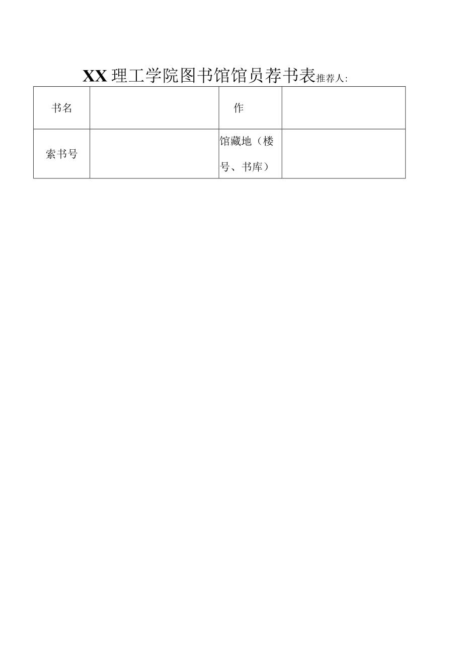 XX理工学院202X年图书馆馆员荐书活动方案.docx_第3页