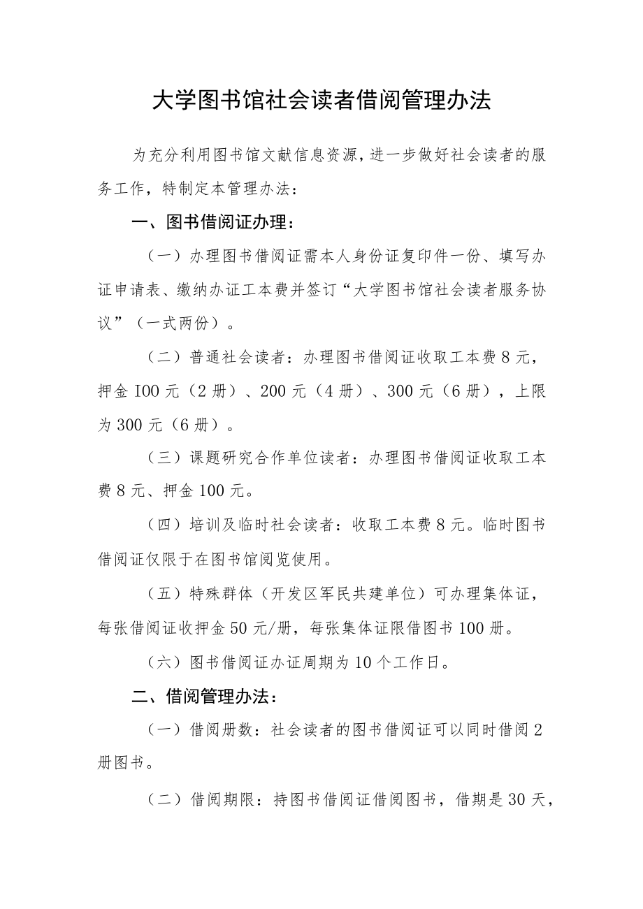 大学图书馆社会读者借阅管理办法.docx_第1页