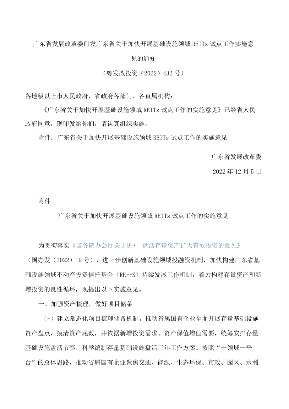 广东省发展改革委印发广东省关于加快开展基础设施领域REITs试点工作实施意见的通知.docx_第1页