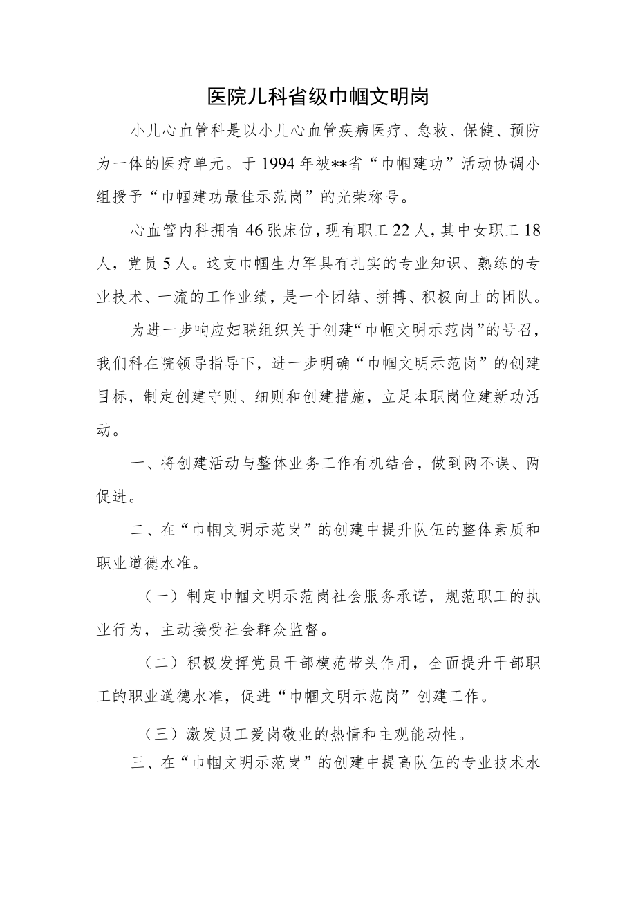 医院儿科省级巾帼文明岗.docx_第1页