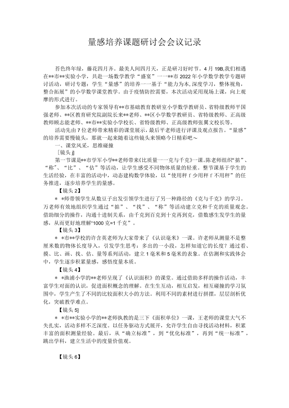 量感培养课题研讨会会议记录.docx_第1页