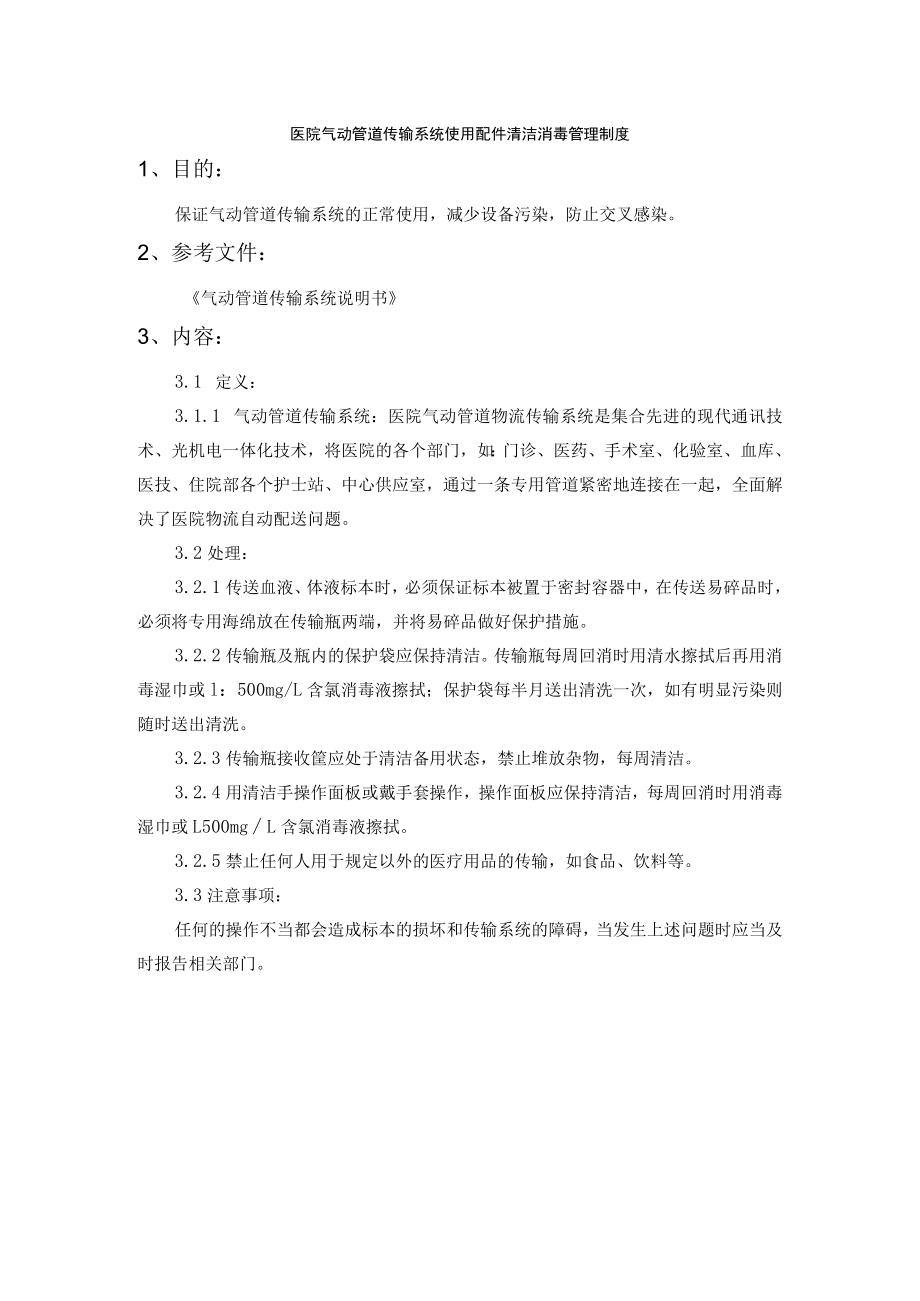 医院气动管道传输系统使用配件清洁消毒管理制度.docx_第1页