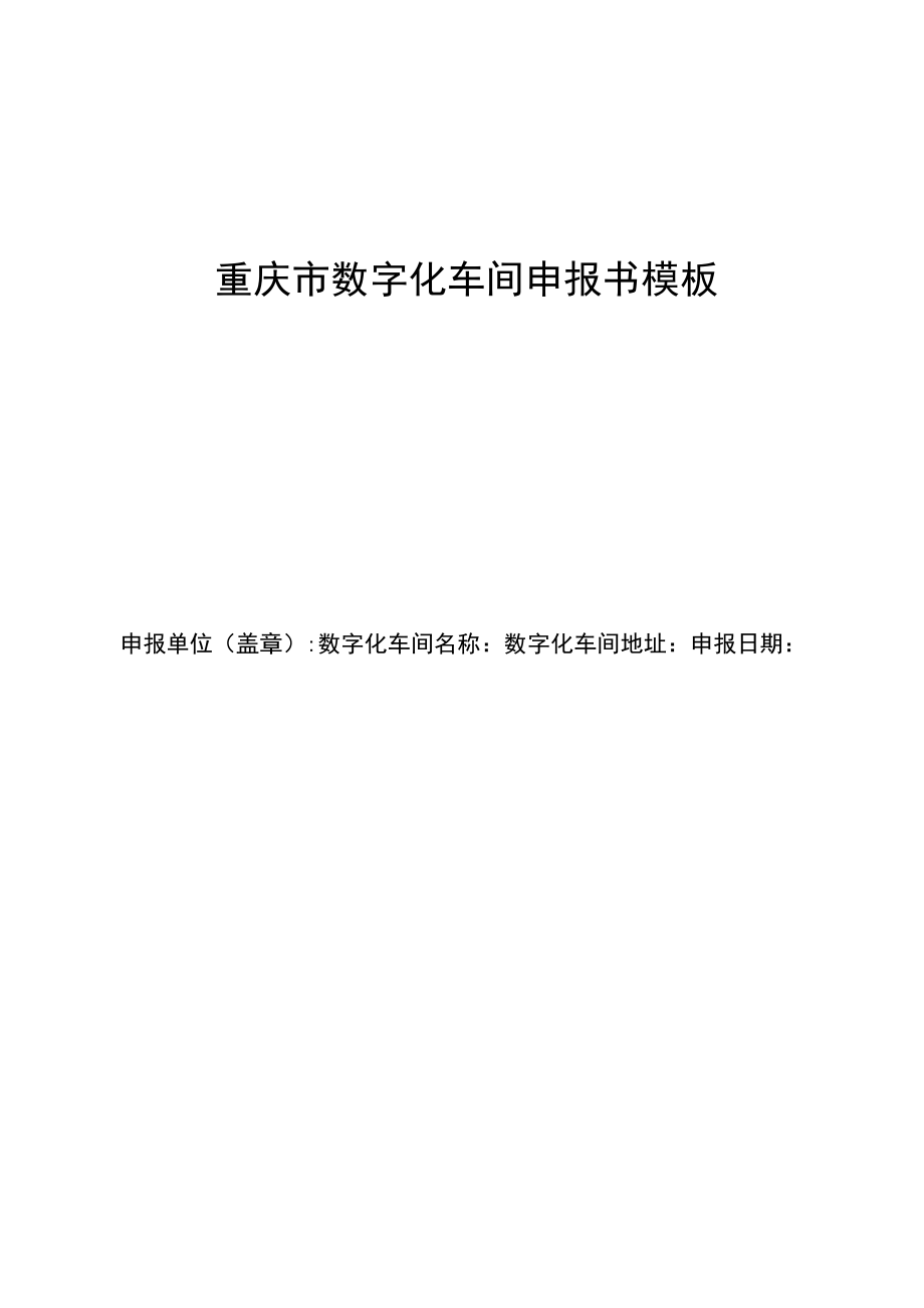 重庆市数字化车间申报书模板.docx_第1页