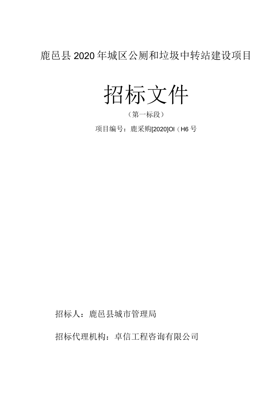 鹿邑县2020年城区公厕和垃圾中转站建设项目.docx_第1页