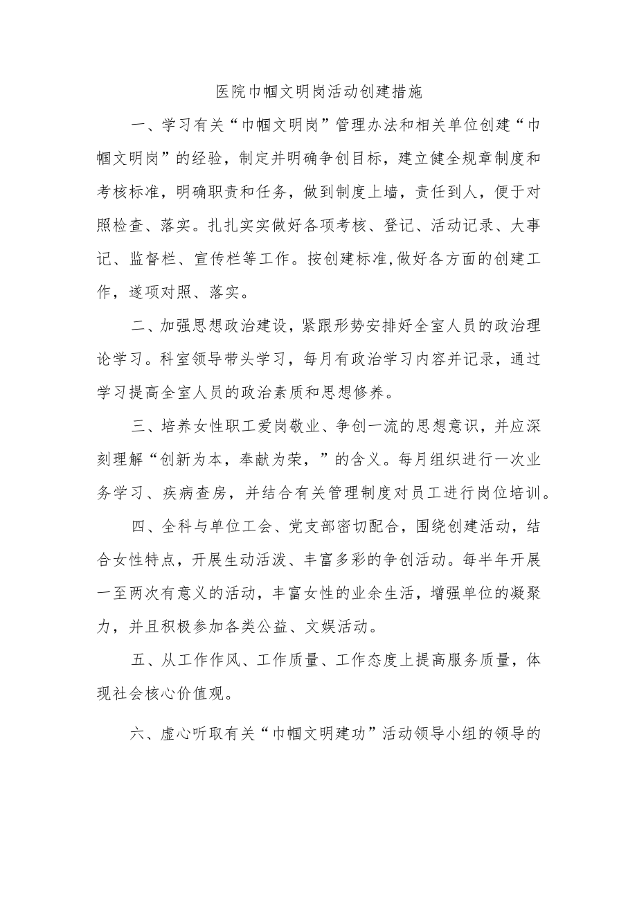 医院巾帼文明岗活动创建措施.docx_第1页