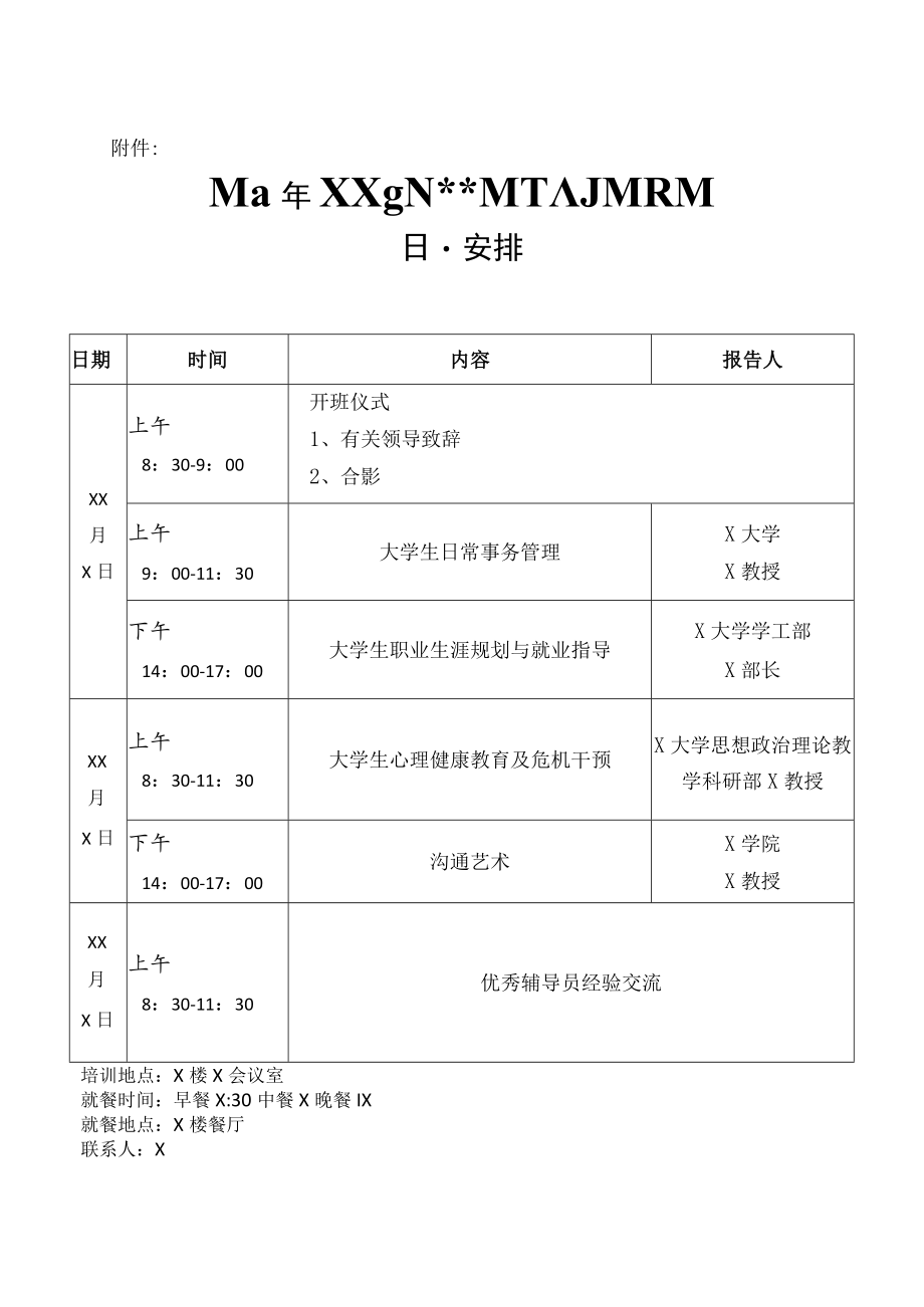 XX政法职业学院关于举办学管人员202X第X期培训的通知.docx_第2页