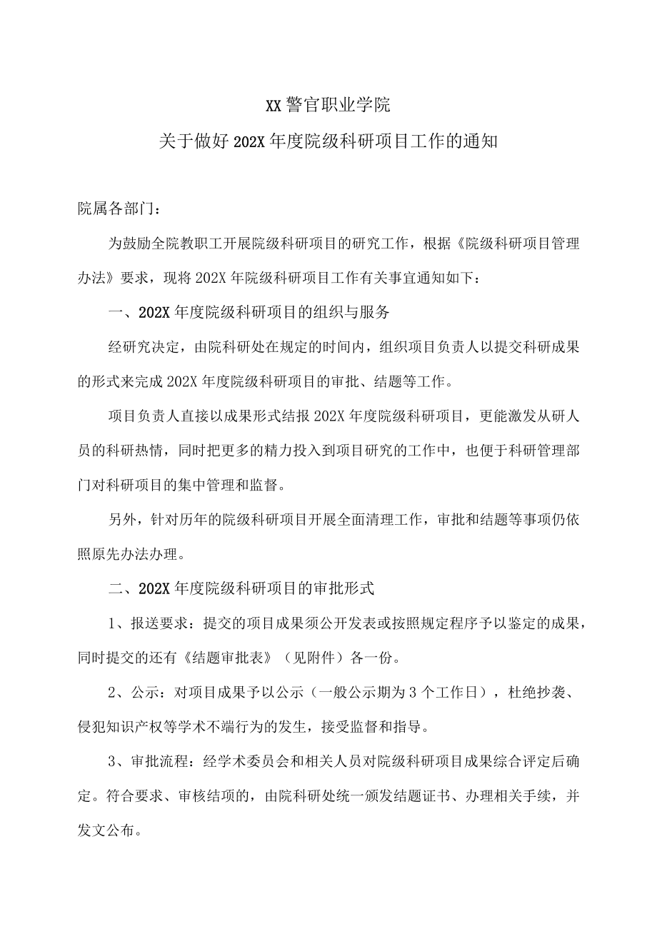 XX警官职业学院关于做好202X年度院级科研项目工作的通知.docx_第1页