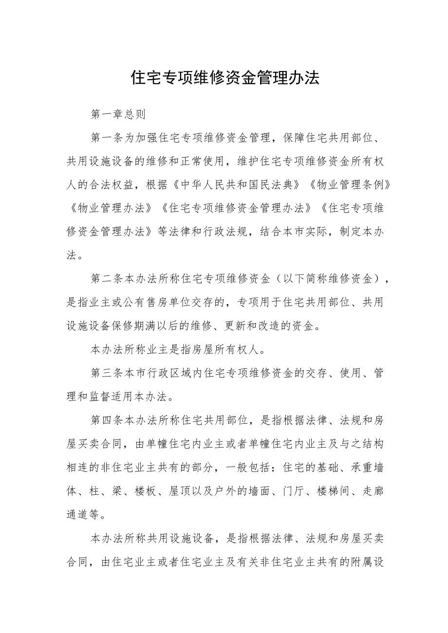 住宅专项维修资金管理办法.docx_第1页