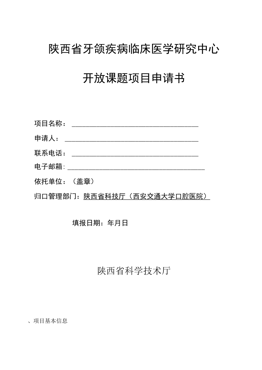 陕西省牙颌疾病临床医学研究中心开放课题项目申请书.docx_第1页