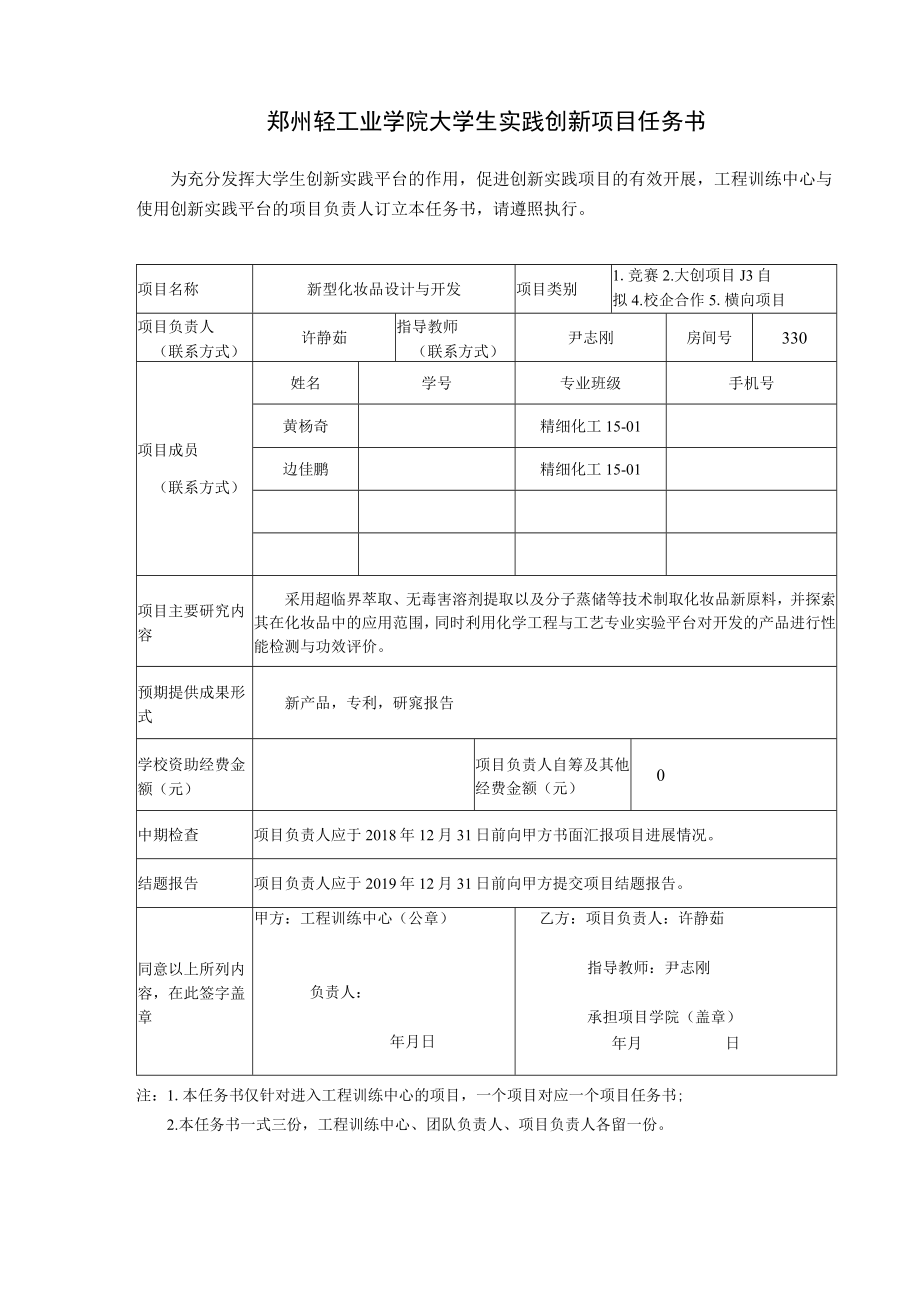 郑州轻工业学院大学生实践创新项目任务书.docx_第1页