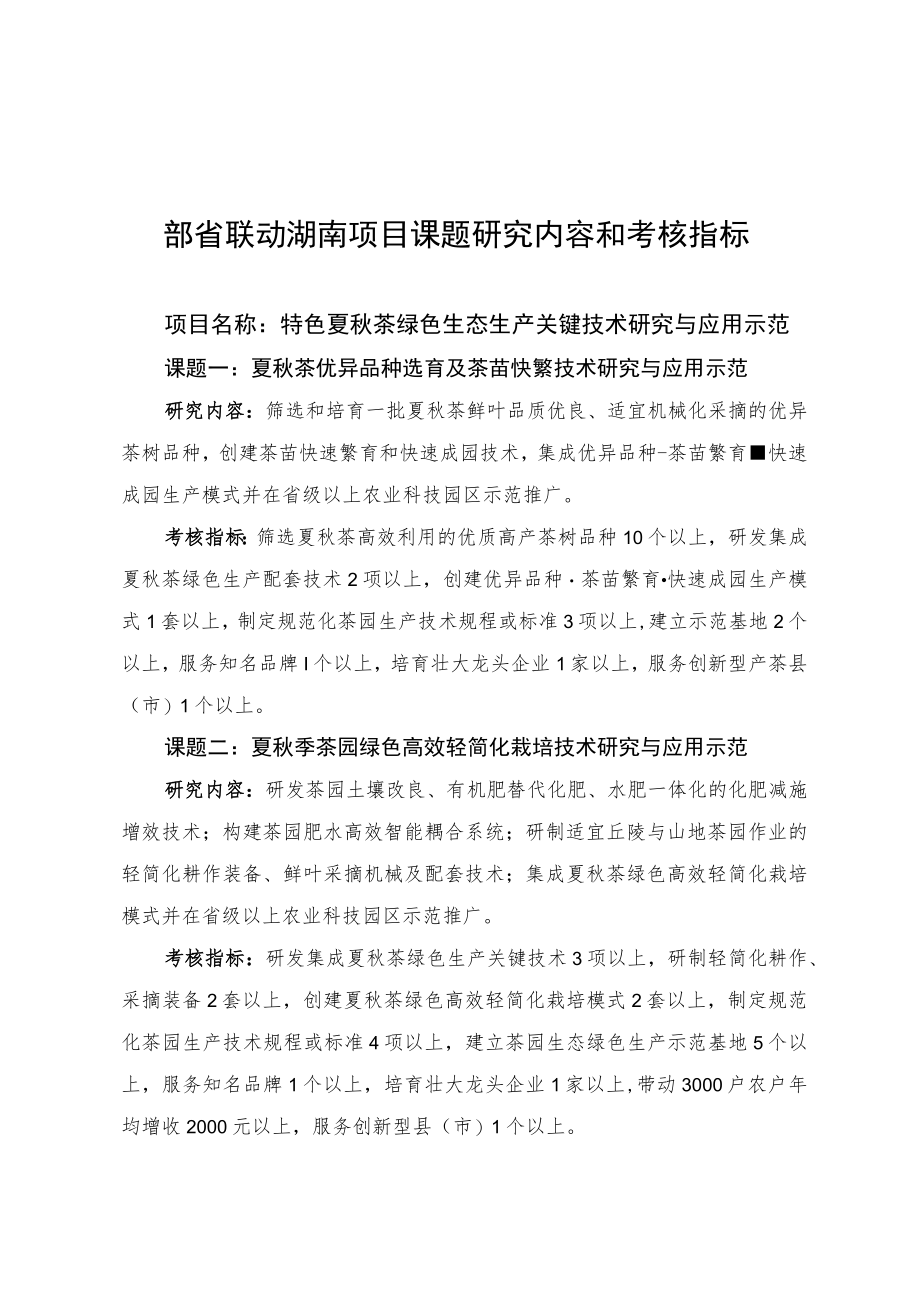 部省联动湖南项目课题研究内容和考核指标.docx_第1页