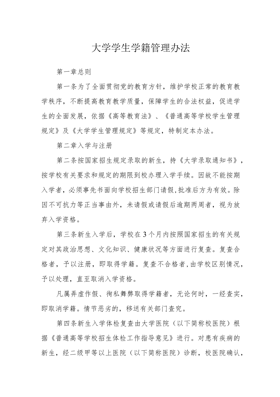 大学学生学籍管理办法.docx_第1页