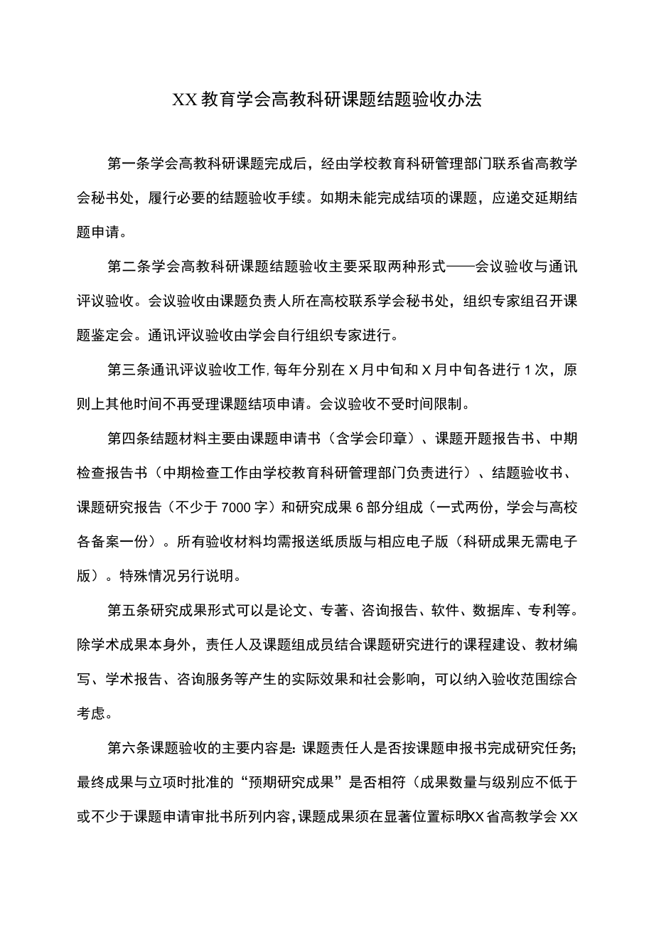 XX教育学会高教科研课题结题验收办法.docx_第1页