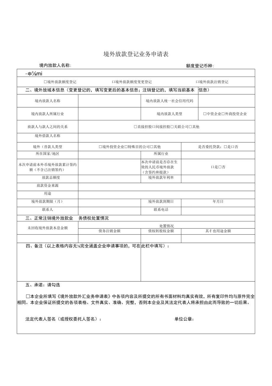 境外放款登记业务申请表.docx_第1页